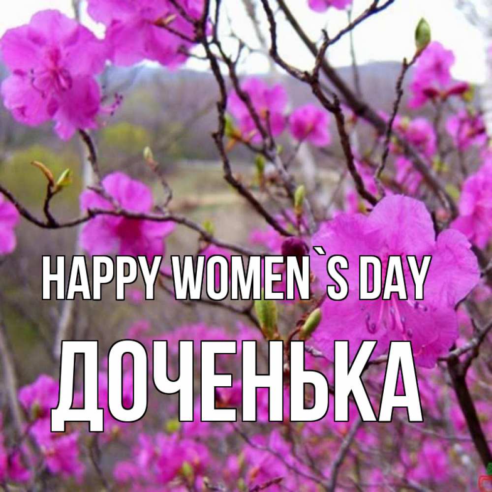 Greetings card с именем, Доченька happy women`s day международный женский день Greetings with text for free download 
